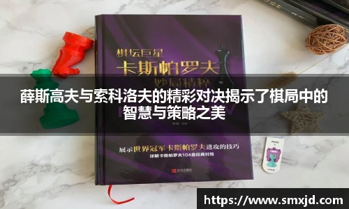 薛斯高夫与索科洛夫的精彩对决揭示了棋局中的智慧与策略之美