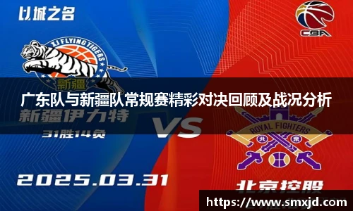 广东队与新疆队常规赛精彩对决回顾及战况分析