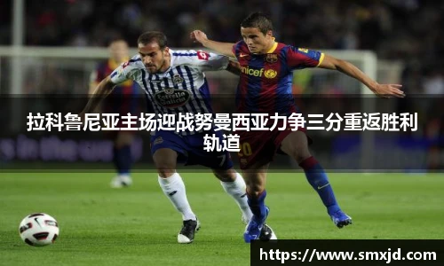 拉科鲁尼亚主场迎战努曼西亚力争三分重返胜利轨道