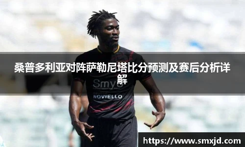 桑普多利亚对阵萨勒尼塔比分预测及赛后分析详解
