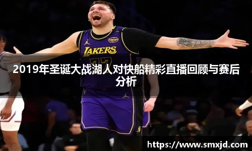 2019年圣诞大战湖人对快船精彩直播回顾与赛后分析
