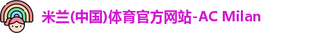 米兰体育